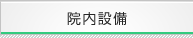 院内設備