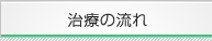 治療の流れ
