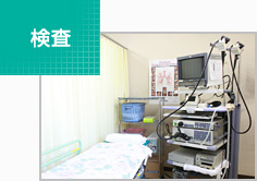 検査