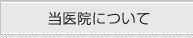 当医院について