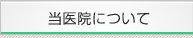 当医院について