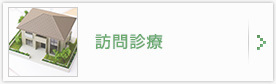 訪問診療