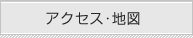 アクセス・地図