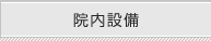 院内設備