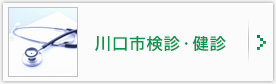 各種健康診断