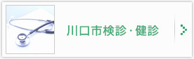 各種健康診断