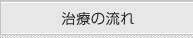 治療の流れ