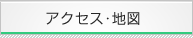 アクセス・地図